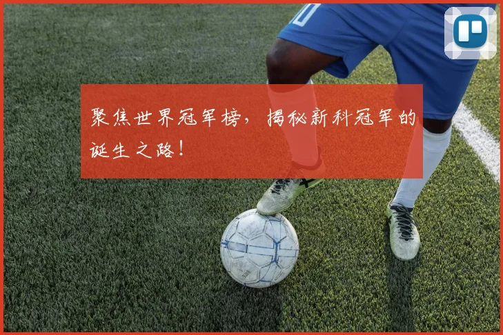 聚焦世界冠军榜，揭秘新科冠军的诞生之路！