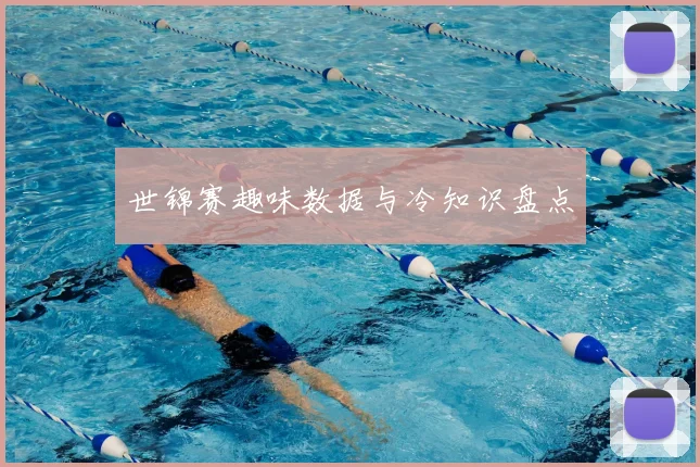 世锦赛趣味数据与冷知识盘点