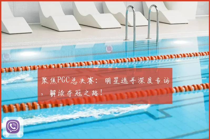 聚焦PGC总决赛：明星选手深度专访，解读夺冠之路！