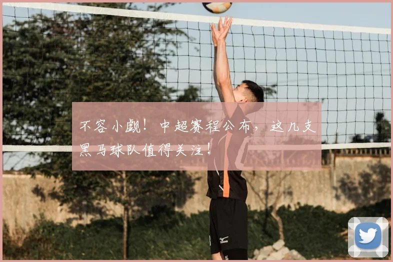 不容小觑！中超赛程公布，这几支黑马球队值得关注！