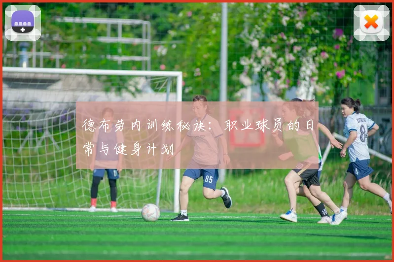 德布劳内训练秘诀：职业球员的日常与健身计划