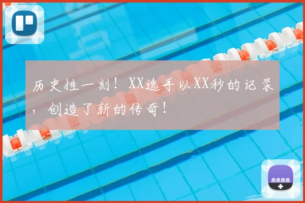 历史性一刻！XX选手以XX秒的记录，创造了新的传奇！