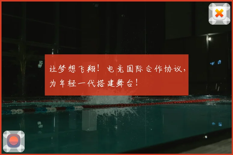 让梦想飞翔！电竞国际合作协议，为年轻一代搭建舞台！