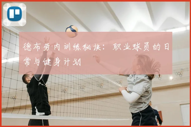 德布劳内训练秘诀：职业球员的日常与健身计划