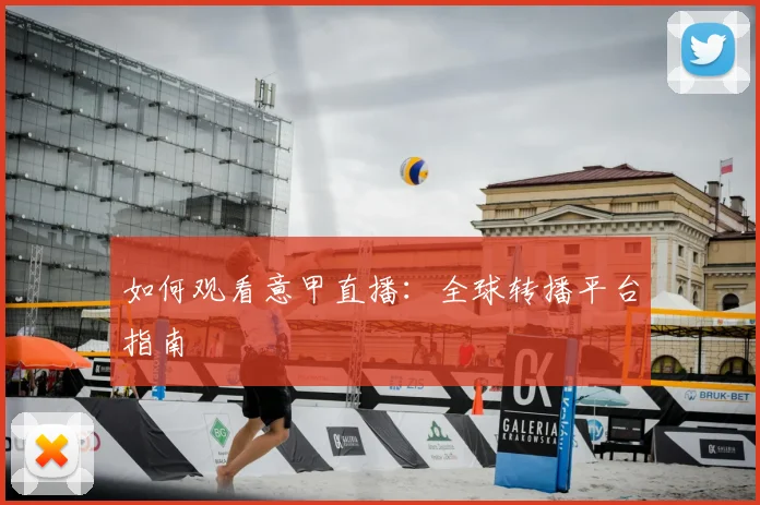 如何观看意甲直播：全球转播平台指南
