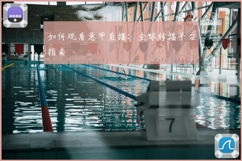 如何观看意甲直播：全球转播平台指南