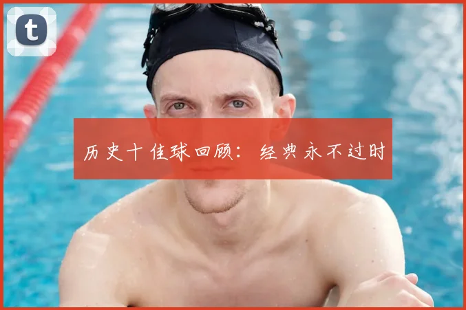 历史十佳球回顾：经典永不过时