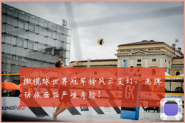 橄榄球世界冠军榜风云变幻，老牌劲旅面临严峻考验！