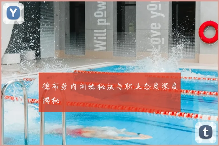 德布劳内训练秘诀与职业态度深度揭秘