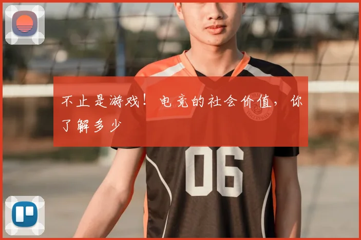 不止是游戏！电竞的社会价值，你了解多少