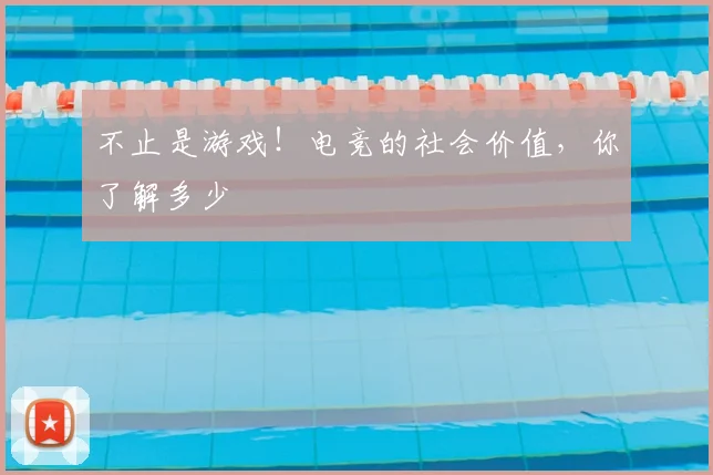 不止是游戏！电竞的社会价值，你了解多少
