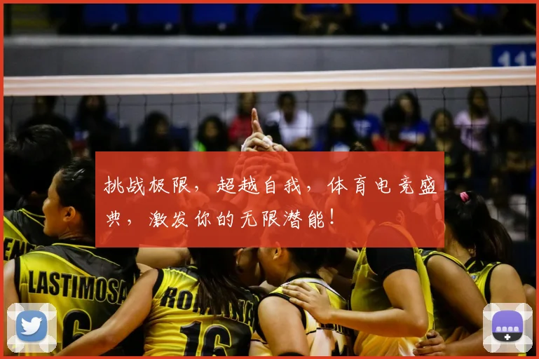 挑战极限，超越自我，体育电竞盛典，激发你的无限潜能！