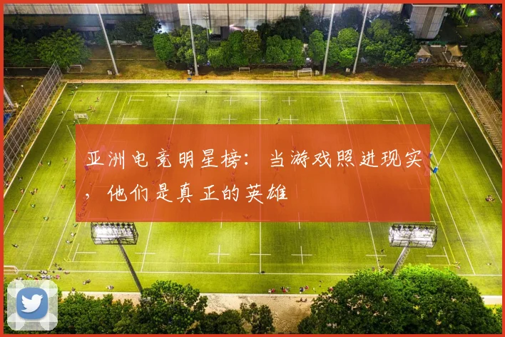 亚洲电竞明星榜：当游戏照进现实，他们是真正的英雄