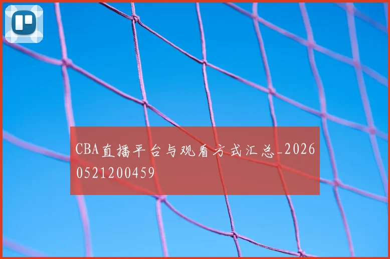 CBA直播平台与观看方式汇总_20260521200459